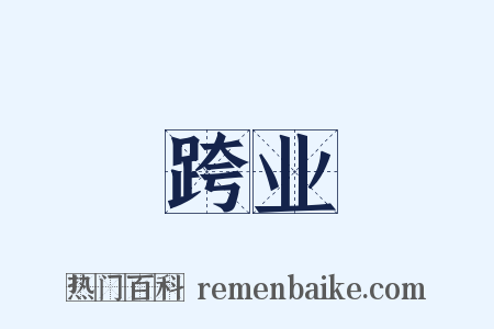 跨业是什么意思的图片